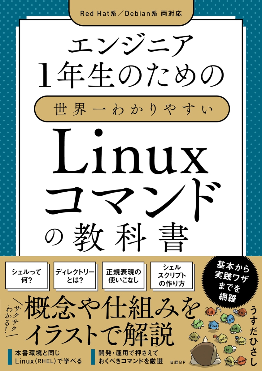 エンジニア1年生のための世界一わかりやすいLinuxコマンドの教科書[うすだひさし]